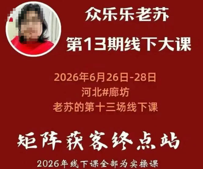 矩阵获客·众乐乐老苏·6月26-28号线下课，14小时录音+字幕+课件资料，完整保姆级矩阵实操手法与案例拆解，全程干货-淘宝虚拟货源网
