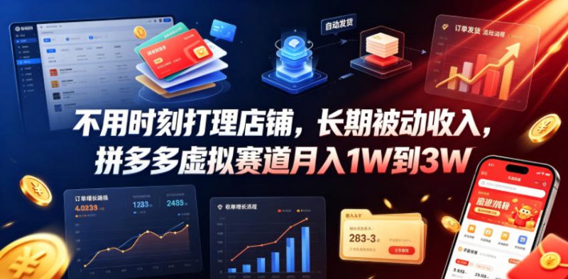 不用时刻打理店铺,长期被动收入,拼多多虚拟赛道月入1W到3W【揭秘】-淘宝虚拟货源网