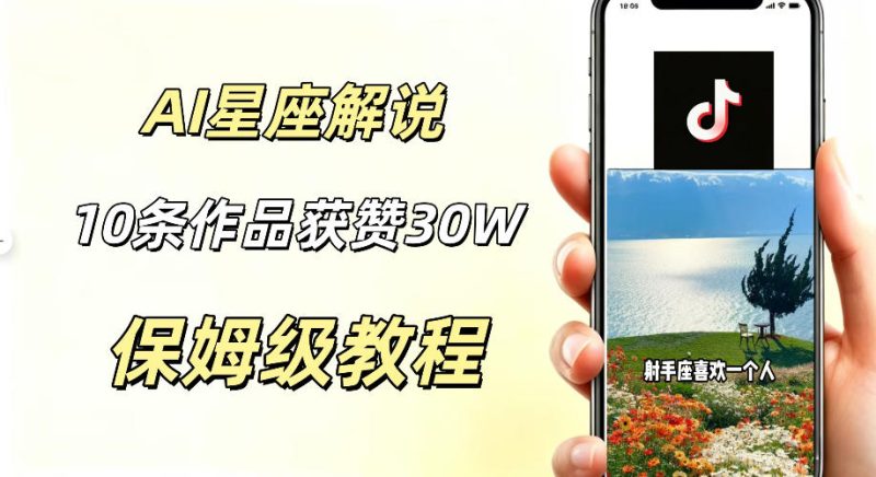 AI制作星座解说视频,10条作品涨赞20W,流量大起号快,适合新手小白操作-淘宝虚拟货源网