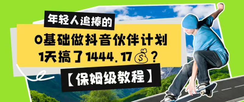 0基础做抖音伙伴计划，1天搞了1444.17？【保姆级教程】-淘宝虚拟货源网