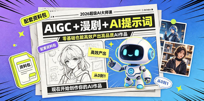 2026超级AI大师课，AIGC+漫剧+AI提示词+配套资料包，零基础也能高效产出高品质AI作品-淘宝虚拟货源网