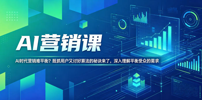 AI营销课,AI时代营销难平衡?既抓用户又讨好算法的秘诀来了,深入理解平衡受众的需求【原创双语字幕】-淘宝虚拟货源网