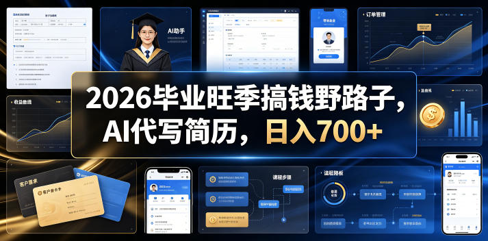 2026毕业旺季搞钱野路子,AI代写简历,日入700+【揭秘】-淘宝虚拟货源网