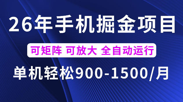 26年最新手机掘金项目,单机900-1500每月,可矩阵多账号放大收益【揭秘】-淘宝虚拟货源网