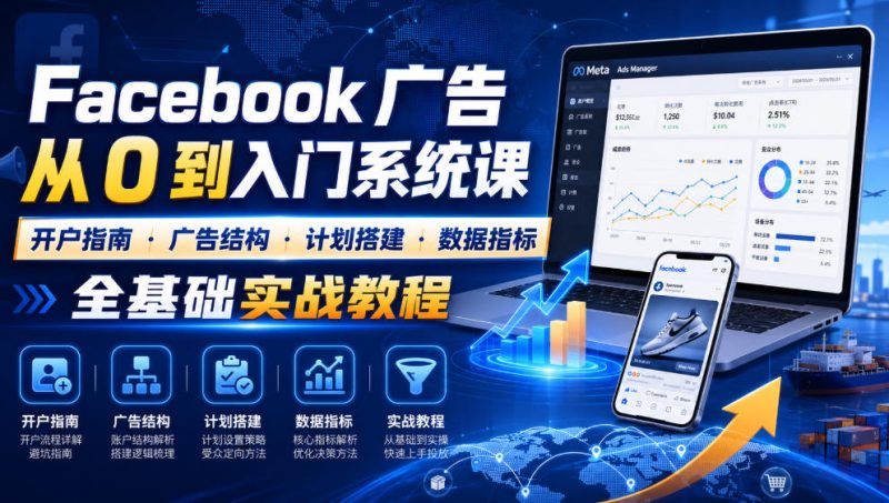 Facebook广告新手从0到入门系统课｜开户指南・广告结构・计划搭建・数据指标全基础实战教程-淘宝虚拟货源网