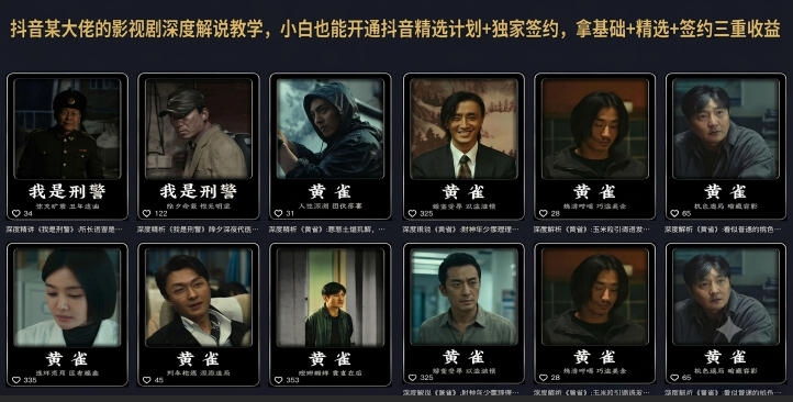 抖音某大佬的影视剧深度解说教学,小白也能开通抖音精选计划+独家签约,拿基础+精选+签约三重收益-淘宝虚拟货源网