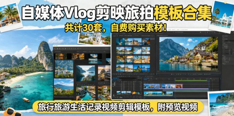 自媒体Vlog剪映旅拍模板合集，共计30套，自费购买素材！旅行旅游生活记录视频剪辑模板，附预览视频-淘宝虚拟货源网