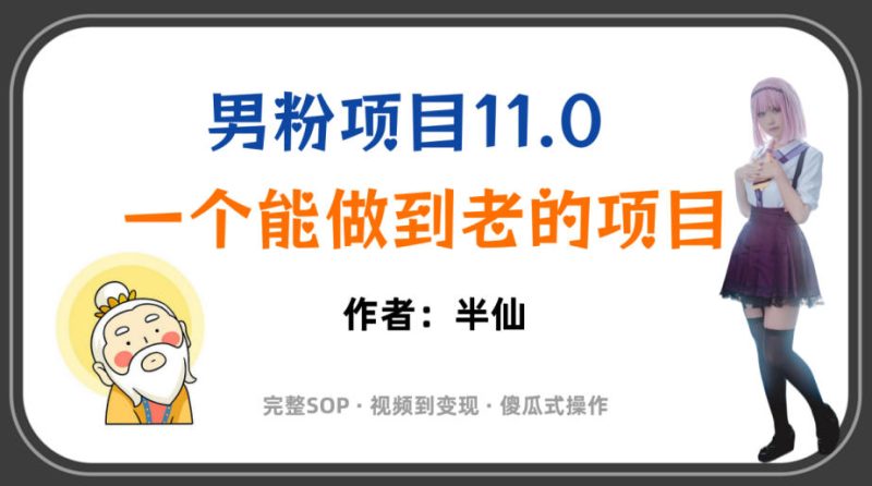 全网独家男粉项目11.0,一个做到老的项目,完整SOP·视频到变现·傻瓜式操作-淘宝虚拟货源网