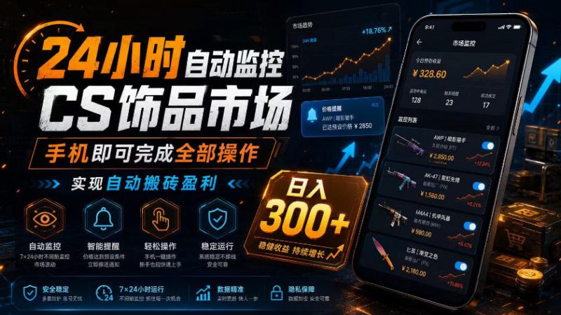 24小时自动监控CS饰品市场,手机即可完成全部操作实现自动搬砖盈利,日入300+【揭秘】-淘宝虚拟货源网