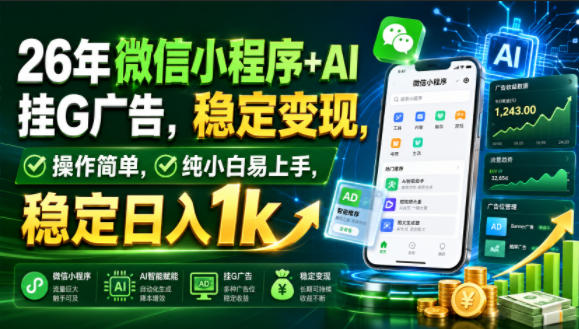 26年微信小程序+AI挂G广告，稳定变现，操作简单，纯小白易上手，稳定日入1k【揭秘】-淘宝虚拟货源网