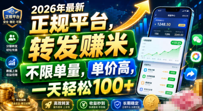 2026年最新正规平台,转发賺米,不限单量,单价高,一天轻松100+【揭秘】-淘宝虚拟货源网