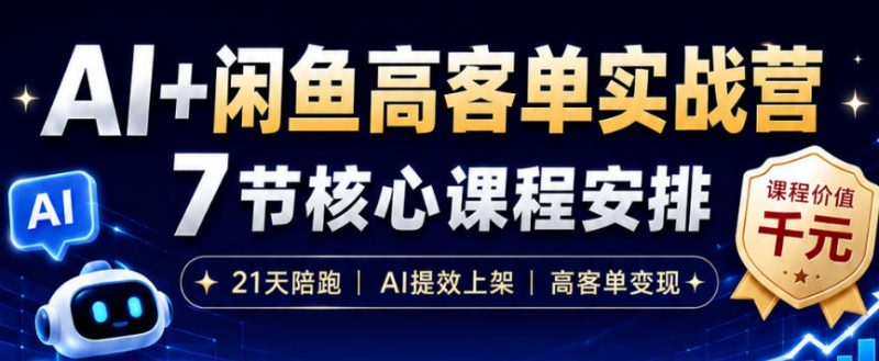 AI+闲鱼高客单实战营，AI提效上架，高客单变现，一台电脑，一部手机，零囤货，15天卖了14W+-淘宝虚拟货源网