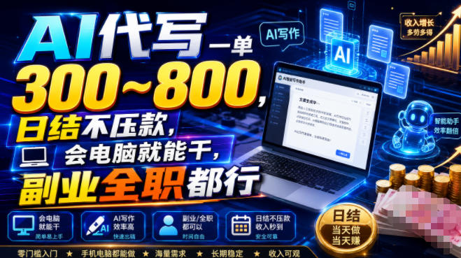 AI代写一单300~800,日结不压款,会电脑就能干,副业全职都行【揭秘】-淘宝虚拟货源网