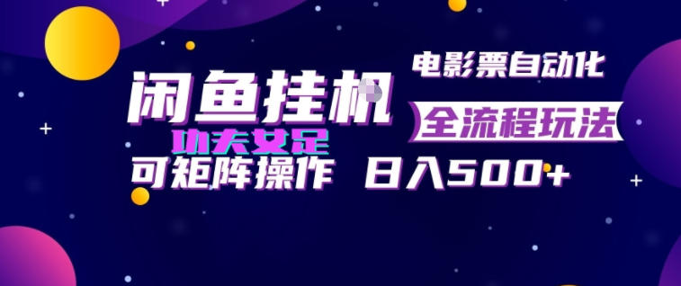 闲鱼挂G卖电影票自动全流程玩法,可矩阵操作,轻松日入500+【揭秘】-淘宝虚拟货源网