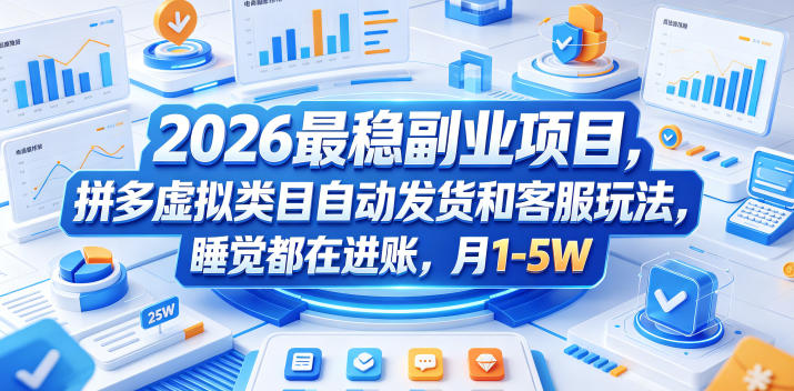 2026最稳副业项目,拼多多虚拟类目自动发货和客服玩法,睡觉都在进账,月1-5W【揭秘】-淘宝虚拟货源网