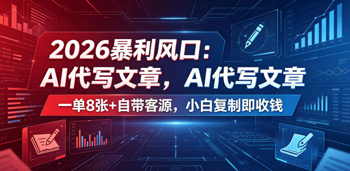 2026暴利风口：AI代写文章，一单800+自带客源，小白复制即收钱【揭秘】-淘宝虚拟货源网