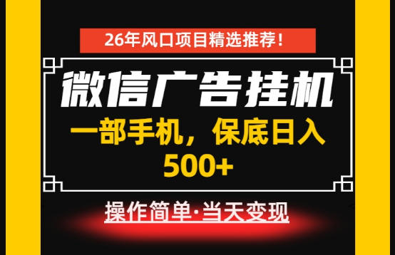 居家副业首推：微信广告挂G，每天十几分钟，稳定日入500+，一部手机就能做！【揭秘】-淘宝虚拟货源网