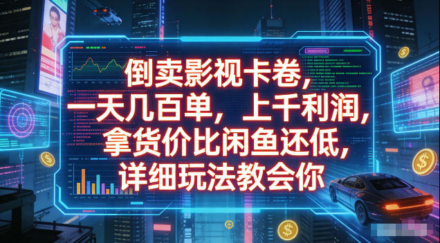 倒卖影视卡卷,拿货价比闲鱼还低,一天几百单,单日1k+利润,详细玩法教会你【揭秘】-淘宝虚拟货源网