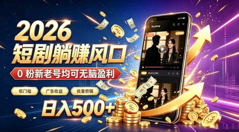 2026顶流风口快手短剧项目，全自动躺賺广告收益，日入500+，0粉新老号均可【揭秘】-淘宝虚拟货源网