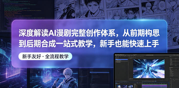 深度解读AI漫剧完整创作体系,从前期构思到后期合成一站式教学,新手也能快速上手-淘宝虚拟货源网