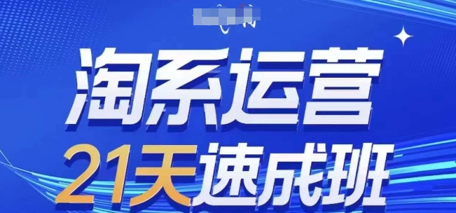 淘系运营21天速成班,0基础轻松搞定淘系运营,不做假把式,快速复制落地(更新26年6月)-淘宝虚拟货源网