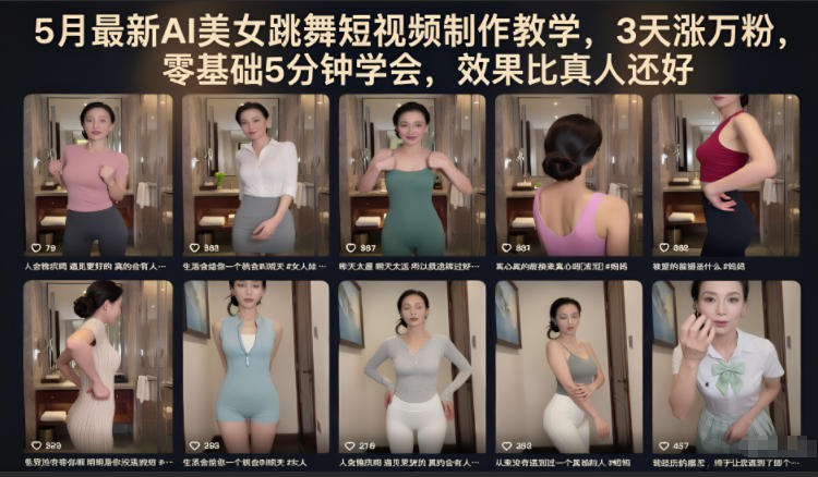 5月最新AI美女跳舞短视频制作教学,3天涨万粉,零基础5分钟学会,效果比真人还好-淘宝虚拟货源网