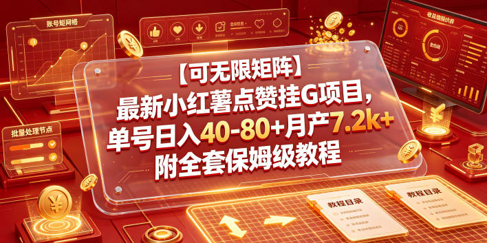 【可无限矩阵】最新小红薯点赞挂G项目，单号日入40-80+月产7.2k+附全套保姆级教程【揭秘】-淘宝虚拟货源网