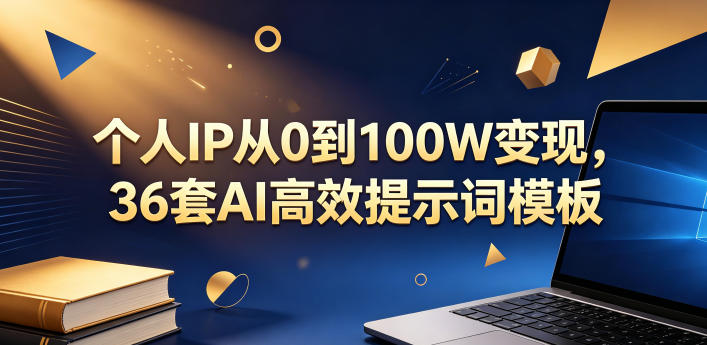 个人IP从0到100W变现，36套AI高效提示词模板【文档】-淘宝虚拟货源网