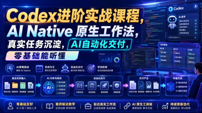 Codex进阶实战课|AI Native原生工作法,22节真实任务落地,从配置到AI自动化交付全链路教程-淘宝虚拟货源网