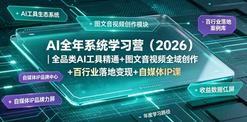 AI全年系统学习营(2026)|全品类AI工具精通+图文音视频全域创作+百行业落地变现+自媒体IP打造年度进阶大课-淘宝虚拟货源网
