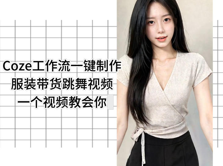 Coze工作流一键制作服装带货跳舞视频一个视频教会你,全程无需手动剪辑-淘宝虚拟货源网