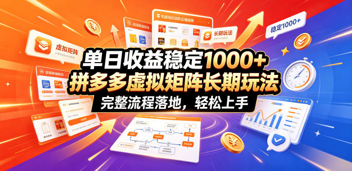单日收益稳定1000+,拼多多虚拟矩阵长期玩法,完整流程落地,轻松上手【揭秘】-淘宝虚拟货源网