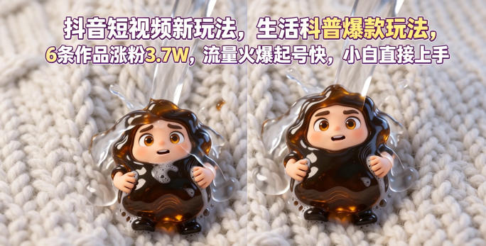 抖音短视频新玩法生活科普爆款玩法,6条作品涨粉3.7W,流量火爆起号快,小白直接上手操作,可撸创作者伙伴计划-淘宝虚拟货源网
