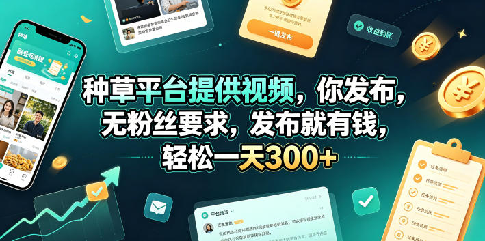 种草平台提供视频，你发布，无粉丝要求，发布就有钱，轻松一天300+【揭秘】-淘宝虚拟货源网