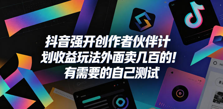 抖音强开创作者伙伴计划收益玩法,外面卖几百的!有需要的自己测试-淘宝虚拟货源网