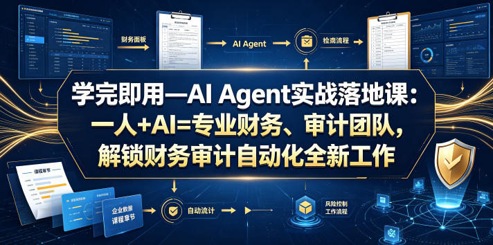 学完即用—AI Agent实战落地课：一人+AI=专业财务、审计团队，解锁财务审计自动化全新工作模式-淘宝虚拟货源网