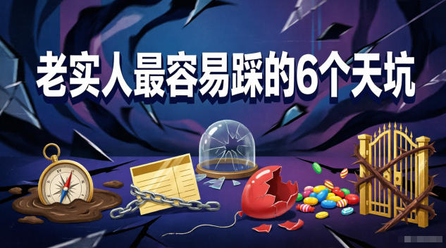 付费文章:老实人最容易踩的6个天坑-淘宝虚拟货源网