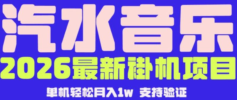 【汽水音乐挂G】26年最新玩法,全自动运行,可矩阵放大,月收5000-1W,独家技术【揭秘】-淘宝虚拟货源网