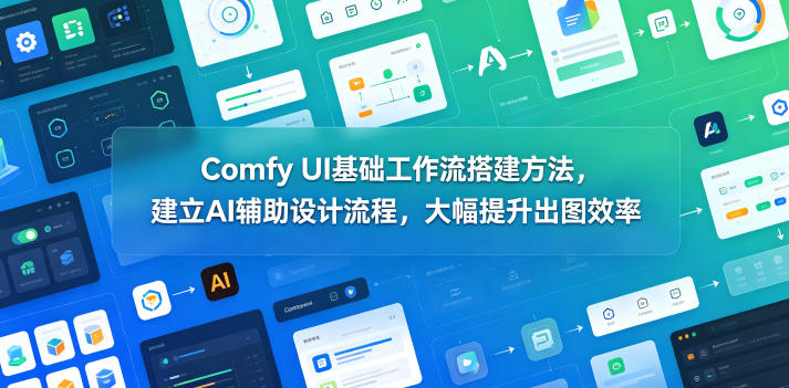 Comfy UI基础工作流搭建方法,建立AI辅助设计流程,大幅提升出图效率-淘宝虚拟货源网
