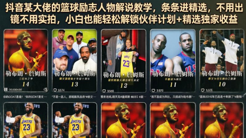 抖音某大佬的篮球励志人物解说教学,条条进精选,不用出镜不用实拍,小白也能轻松解锁伙伴计划+精选独家收益-淘宝虚拟货源网