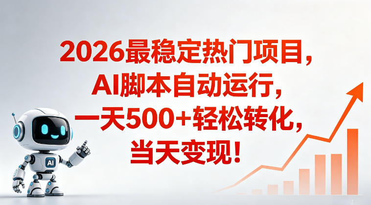 适合普通人的稳定爆款搞米赛道,一天500➕轻松转化,当日变现,操作简单【揭秘】-淘宝虚拟货源网