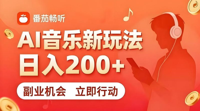 7月番茄畅听独家玩法，副业必看！日入200+，超简单，复制粘贴就行，长期稳定可做！【揭秘】-淘宝虚拟货源网