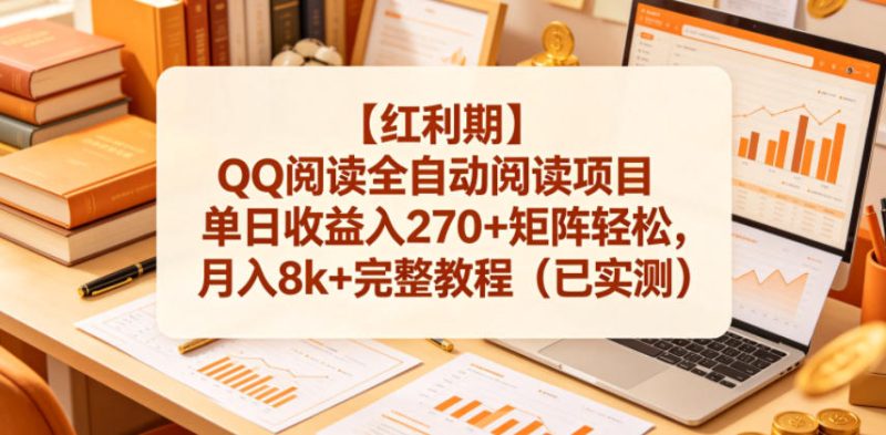 【红利期】QQ阅读全自动阅读项目单日收益入270+矩阵轻松,月入8k+完整教程(已实测)【揭秘】-淘宝虚拟货源网