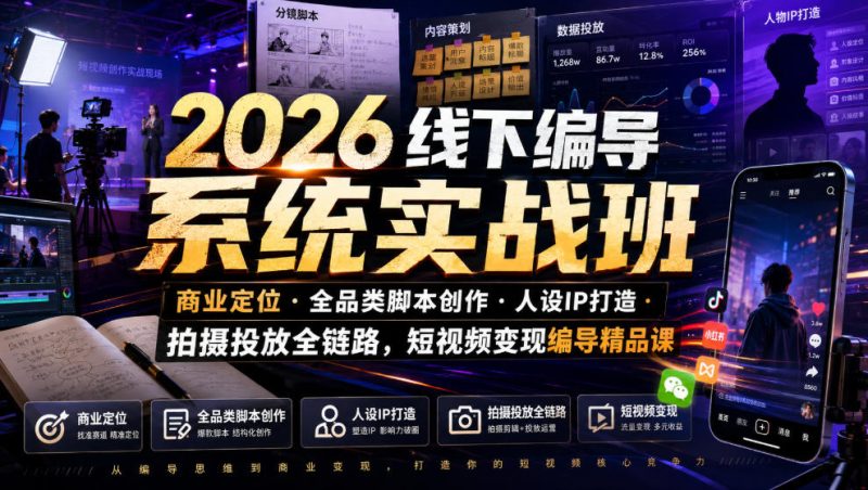 2026线下编导系统实战班｜商业定位・全品类脚本创作・人设IP打造・拍摄投放全链路，短视频变现编导精品课-淘宝虚拟货源网