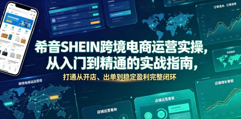 希音SHEIN跨境电商运营实操，从入门到精通的实战指南，打通从开店、出单到稳定盈利完整闭环-淘宝虚拟货源网