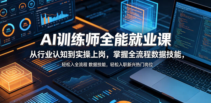 AI训练师全能就业课,从行业认知到实操上岗,掌握全流程数据技能,轻松入职新兴热门岗位-淘宝虚拟货源网