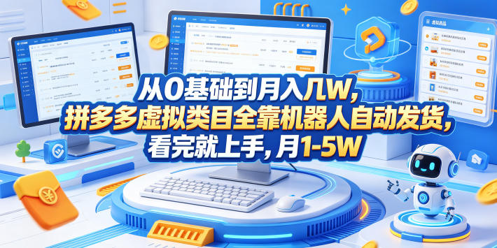 从0基础到月入几W,拼多多虚拟类目全靠机器人自动发货,看完就上手,月1-5W【揭秘】-淘宝虚拟货源网