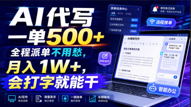 AI代写一单500+，全程派单不用愁，月入1W+，会打字就能干【揭秘】-淘宝虚拟货源网