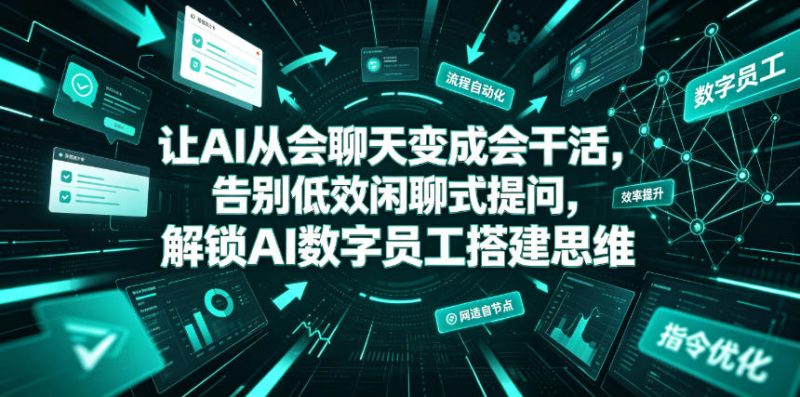 让AI从会聊天变成会干活，告别低效闲聊式提问，解锁AI数字员工搭建思维-淘宝虚拟货源网
