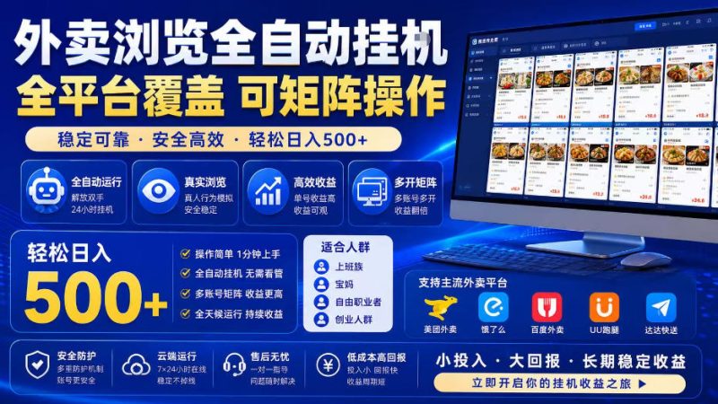 外卖浏览全自动掘金项目，单窗口一天30+，可矩阵操作，轻松日入500+【揭秘】-淘宝虚拟货源网